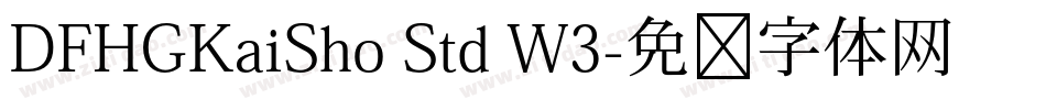 DFHGKaiSho Std W3字体转换
